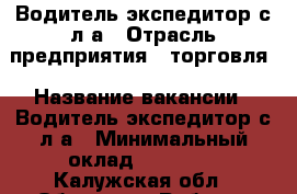 Водитель-экспедитор с л/а › Отрасль предприятия ­ торговля › Название вакансии ­ Водитель-экспедитор с л/а › Минимальный оклад ­ 35 000 - Калужская обл., Обнинск г. Работа » Вакансии   